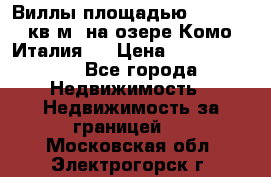 Виллы площадью 250 - 300 кв.м. на озере Комо (Италия ) › Цена ­ 56 480 000 - Все города Недвижимость » Недвижимость за границей   . Московская обл.,Электрогорск г.